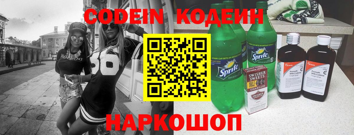 Codein напиток Lean (лин) Сальск