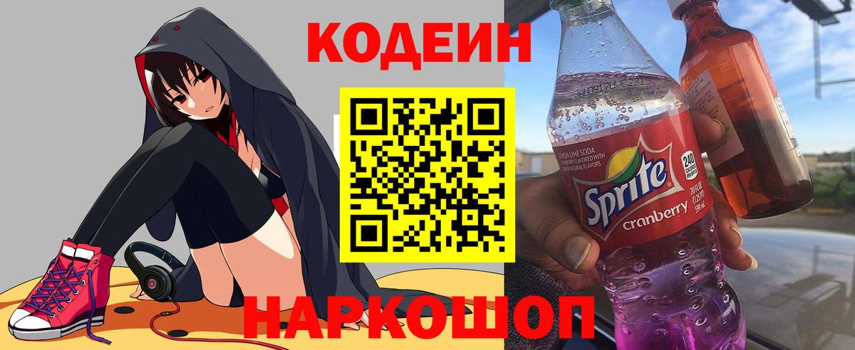 Кодеиновый сироп Lean Purple Drank  Вход с VPN  Сальск 